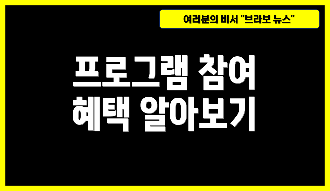 프로그램 참여 혜택 알아보기