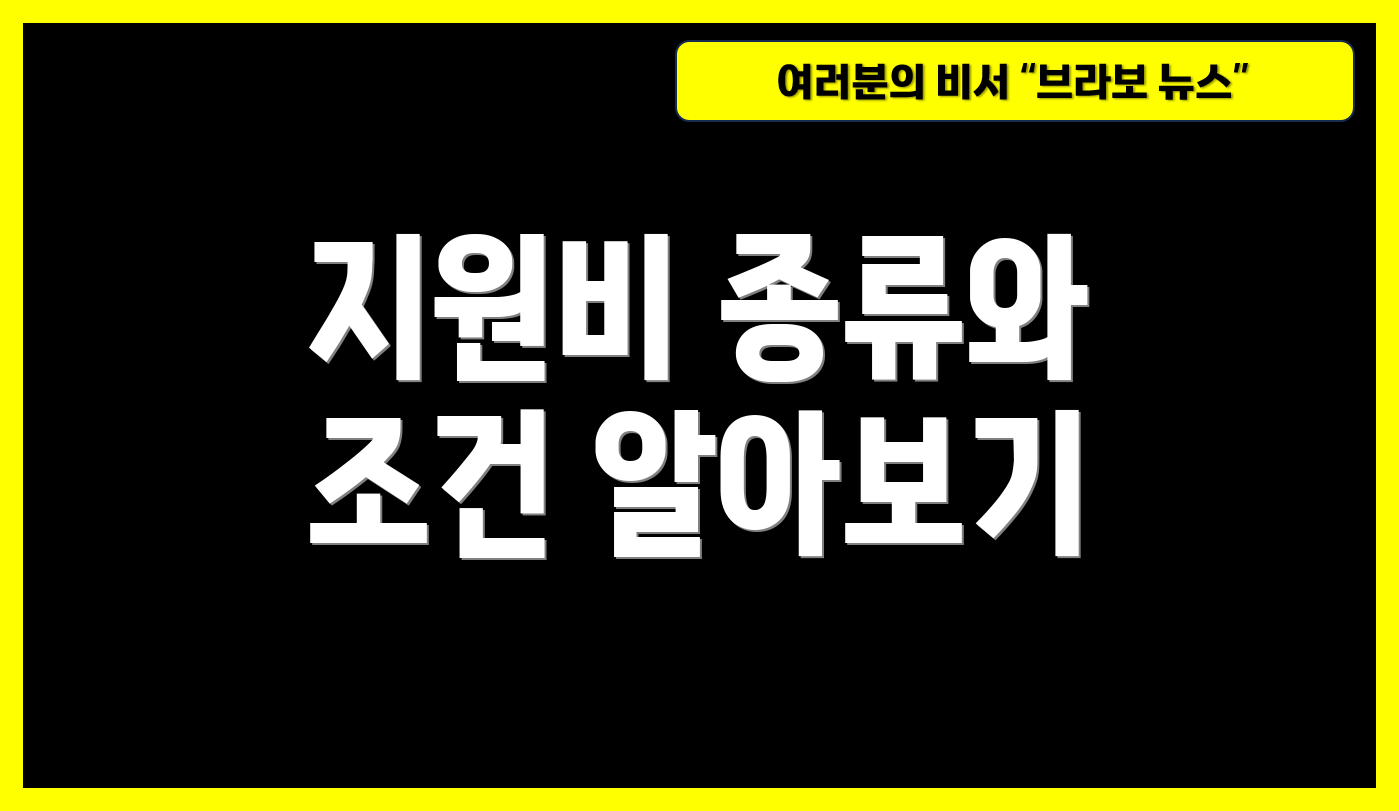 지원비 종류와 조건 알아보기