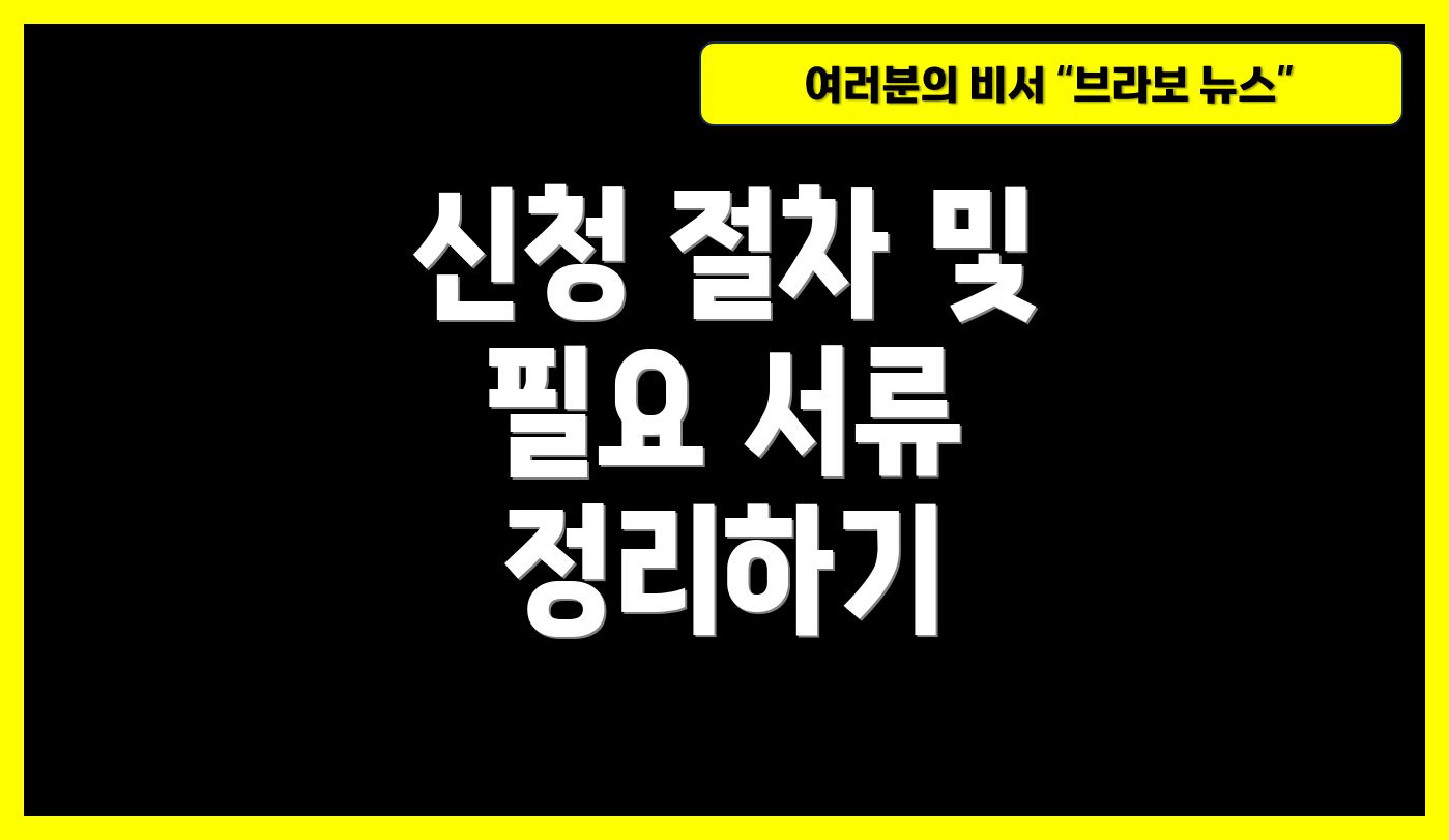 신청 절차 및 필요 서류 정리하기