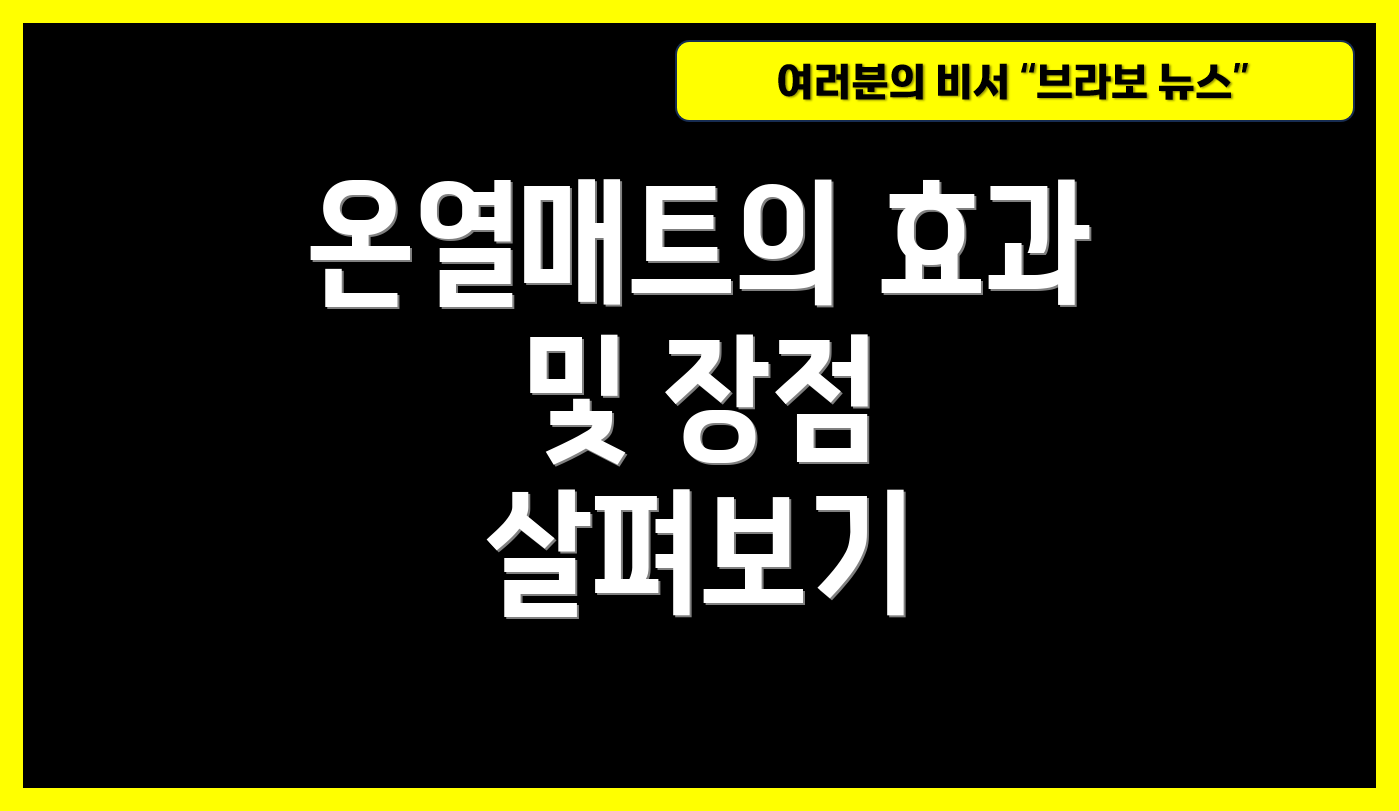 온열매트의 효과 및 장점 살펴보기