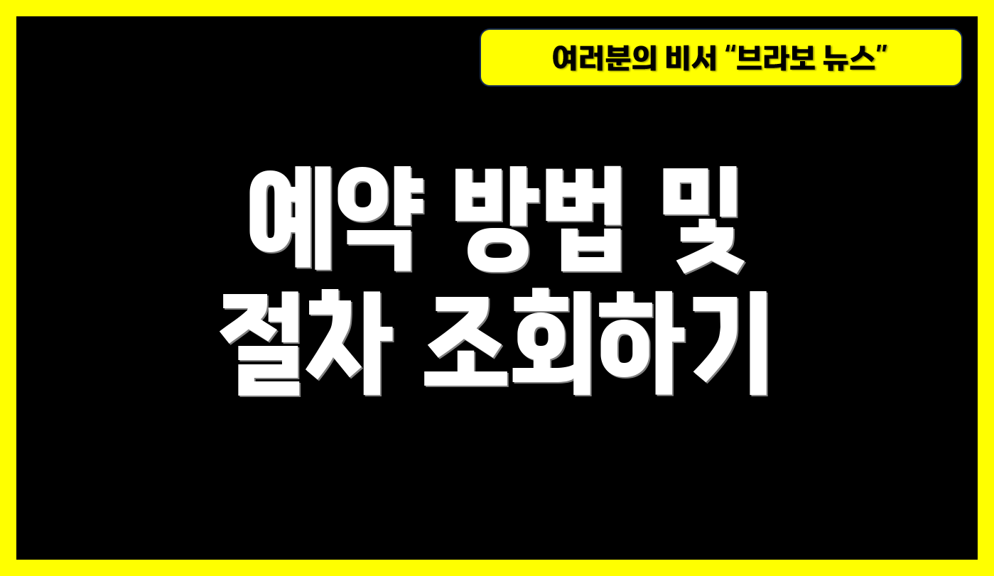 예약 방법 및 절차 조회하기