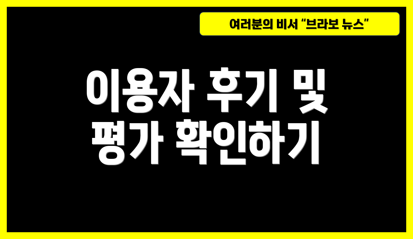이용자 후기 및 평가 확인하기