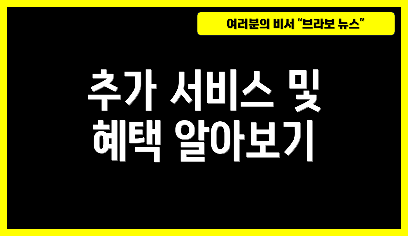 추가 서비스 및 혜택 알아보기