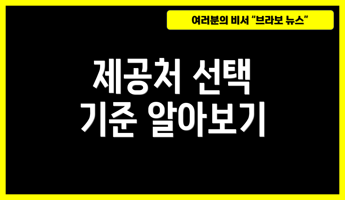 제공처 선택 기준 알아보기