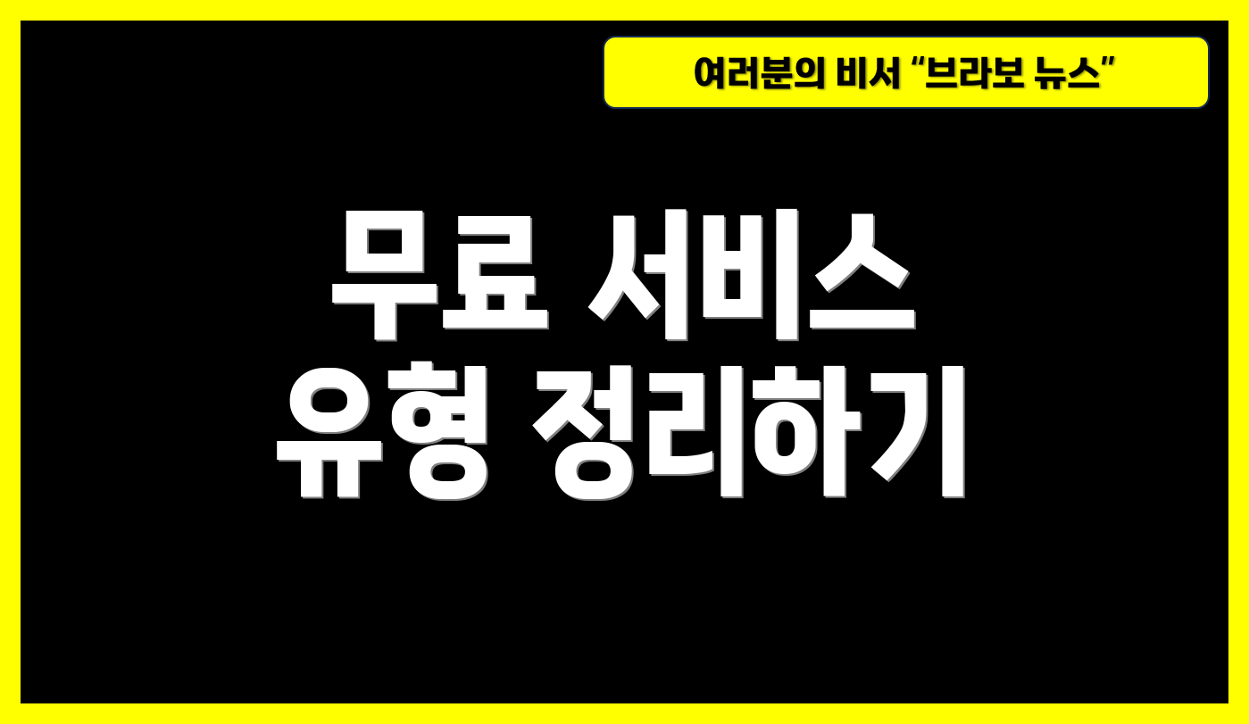 무료 서비스 유형 정리하기