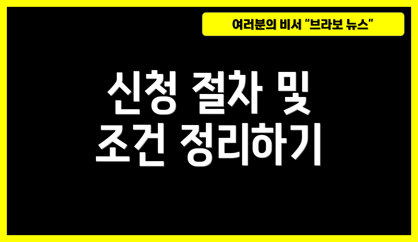 신청 절차 및 조건 정리하기