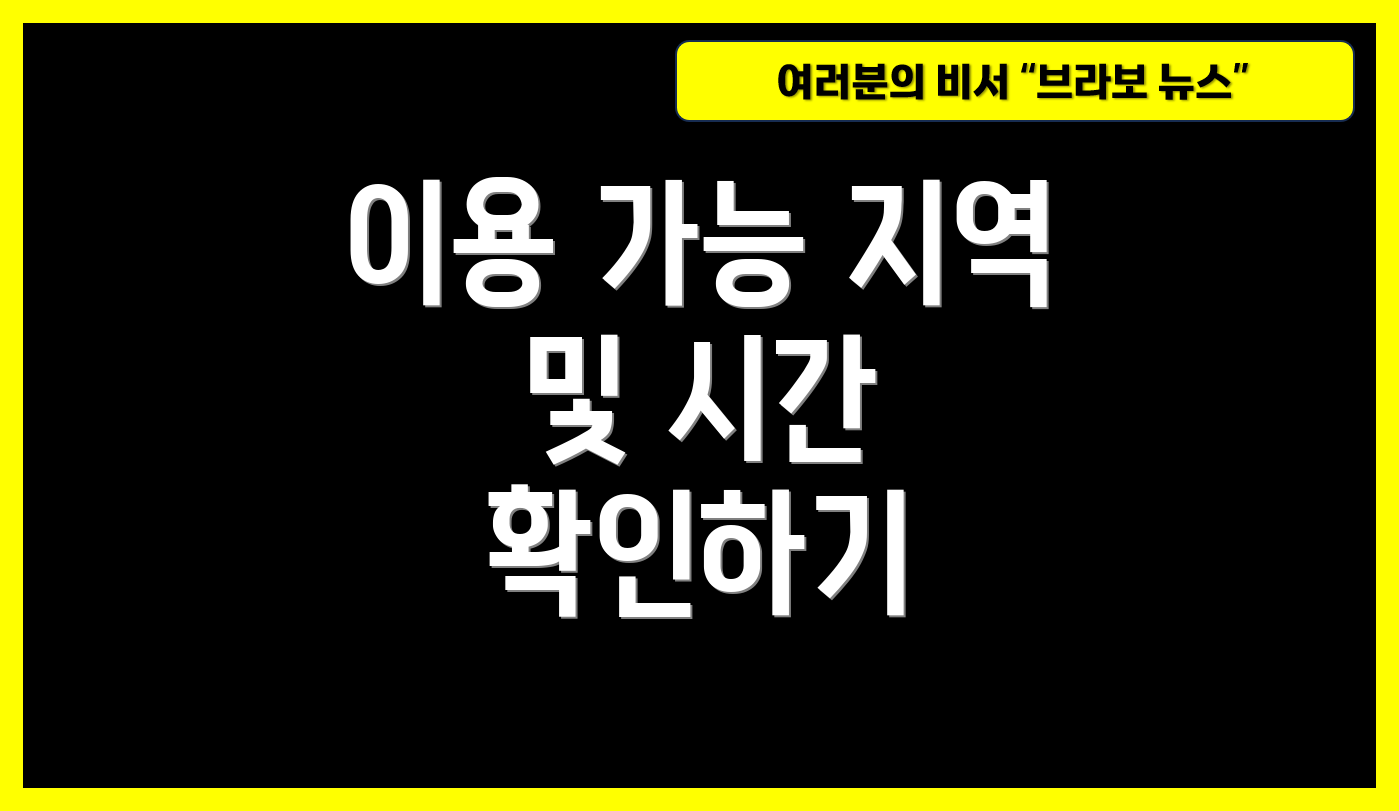 이용 가능 지역 및 시간 확인하기