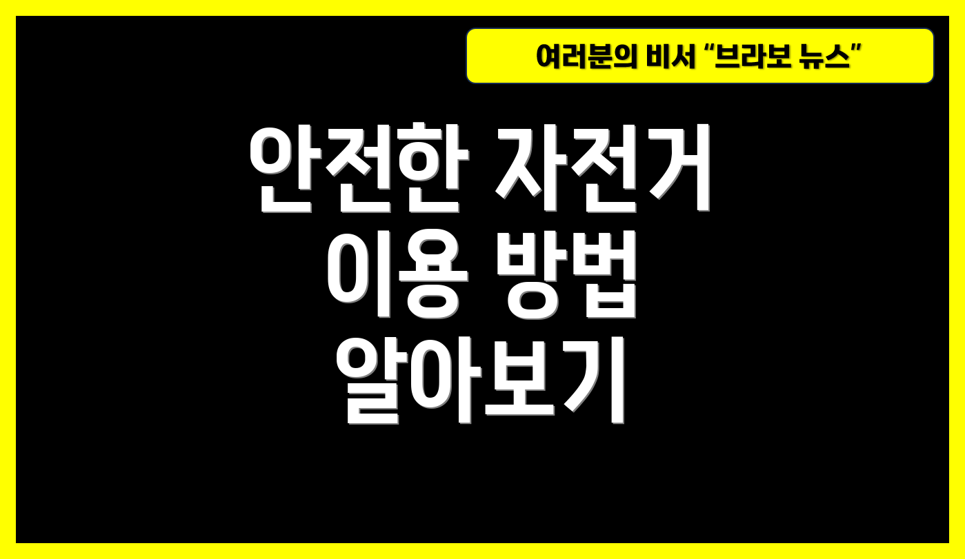 안전한 자전거 이용 방법 알아보기