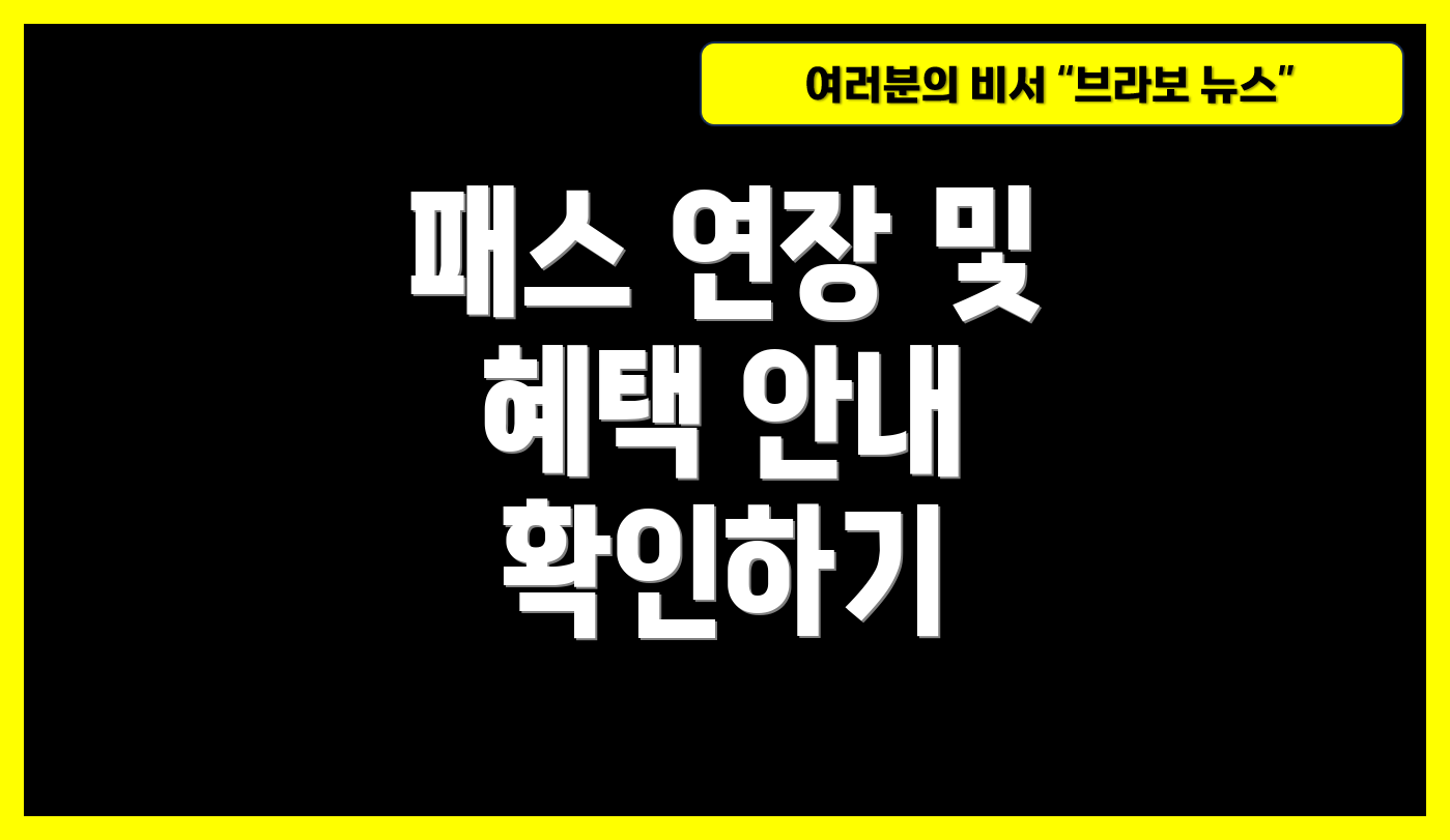 패스 연장 및 혜택 안내 확인하기