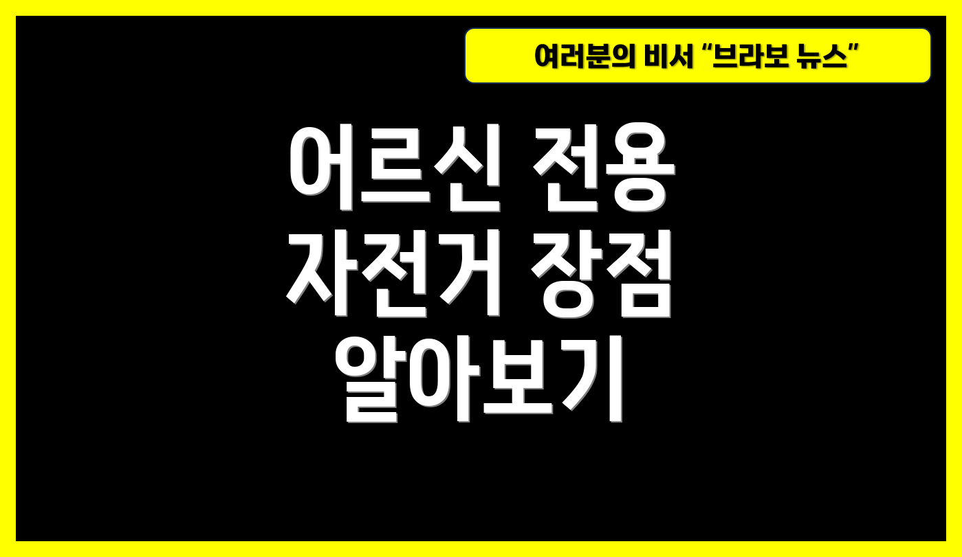 어르신 전용 자전거 장점 알아보기