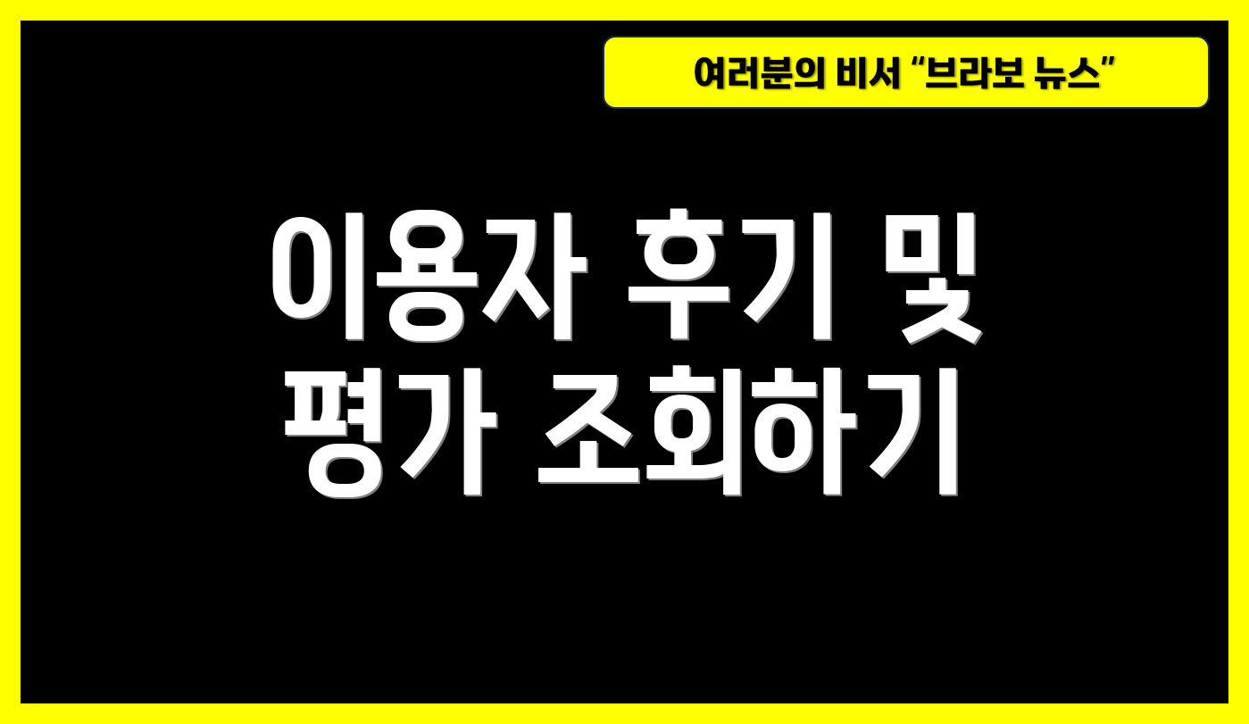 이용자 후기 및 평가 조회하기