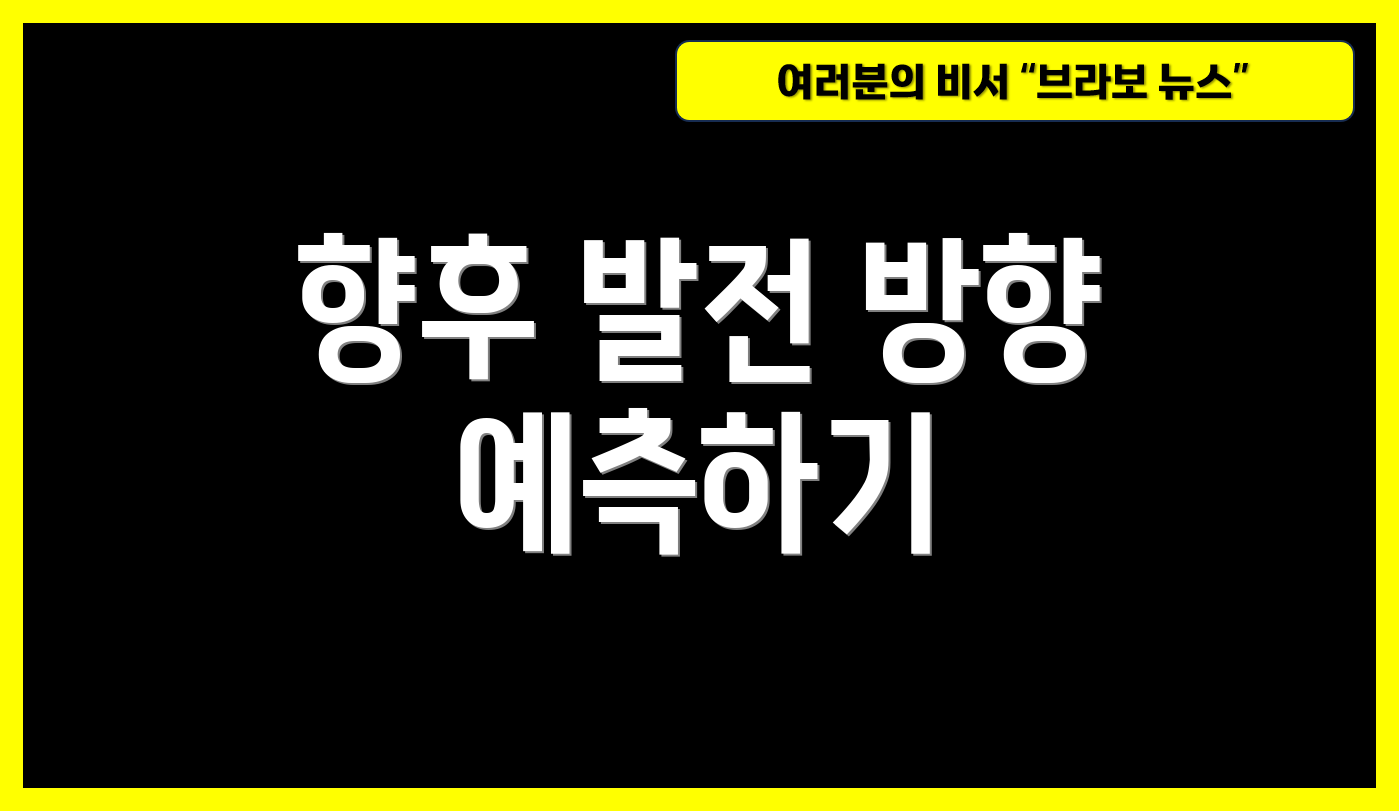 향후 발전 방향 예측하기