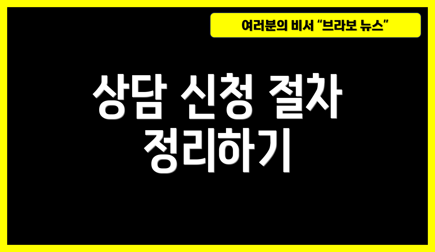 상담 신청 절차 정리하기