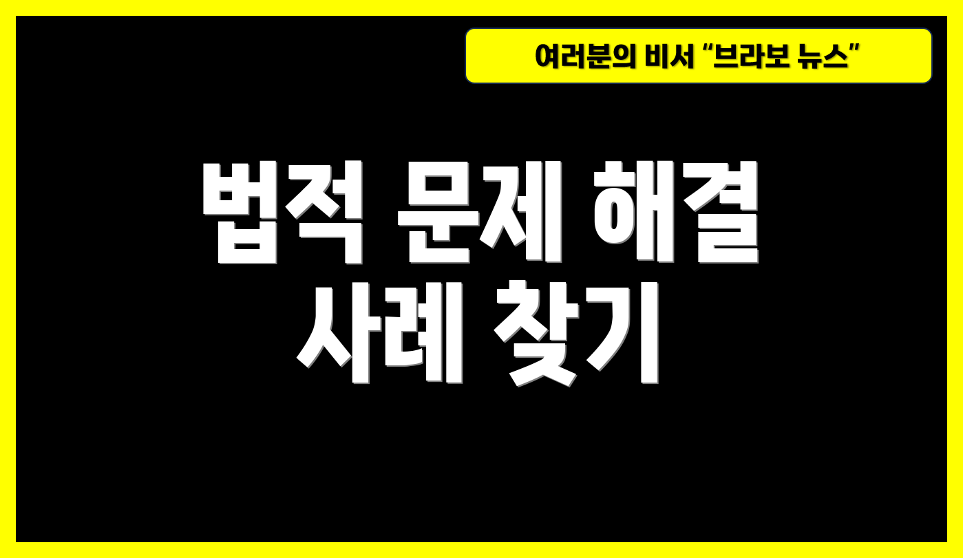 법적 문제 해결 사례 찾기