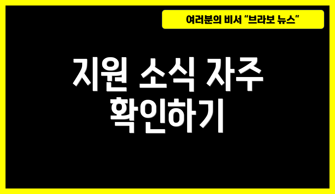지원 소식 자주 확인하기