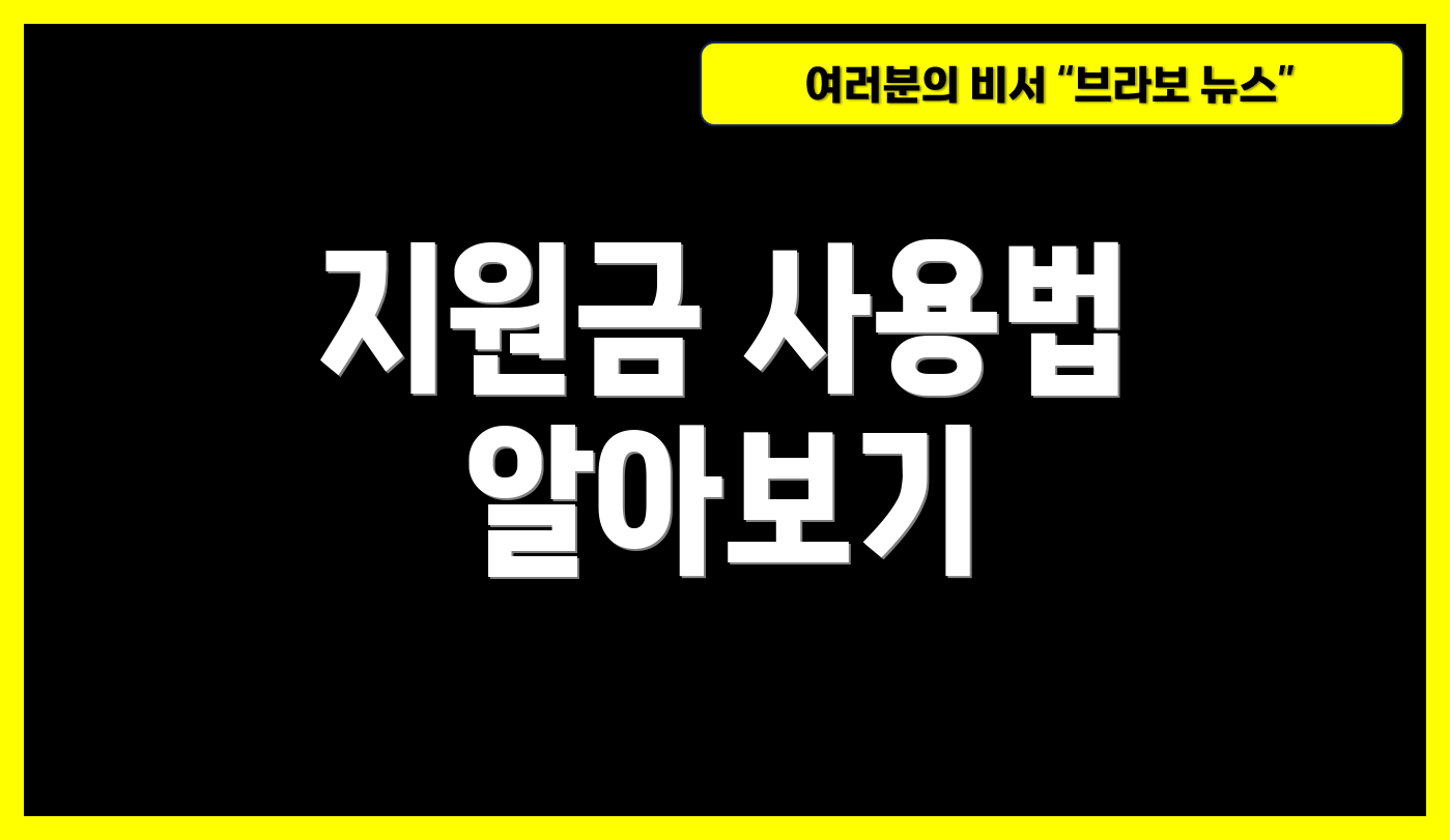 지원금 사용법 알아보기