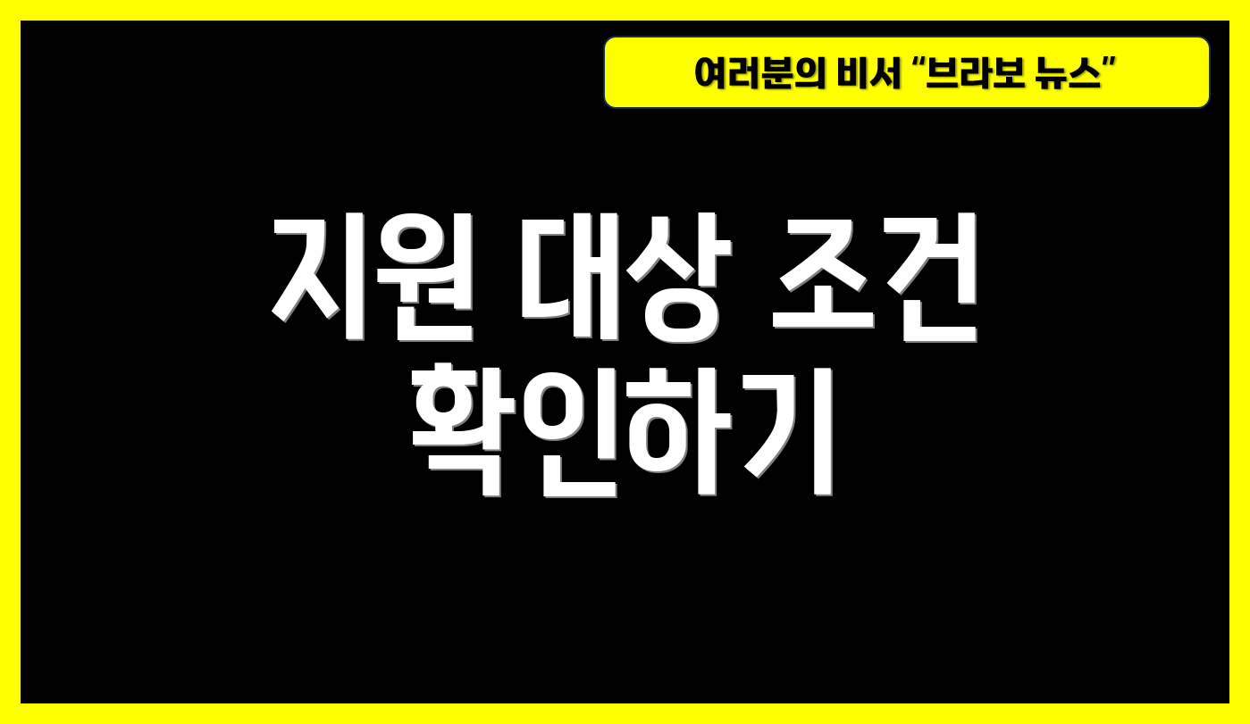 지원 대상 조건 확인하기