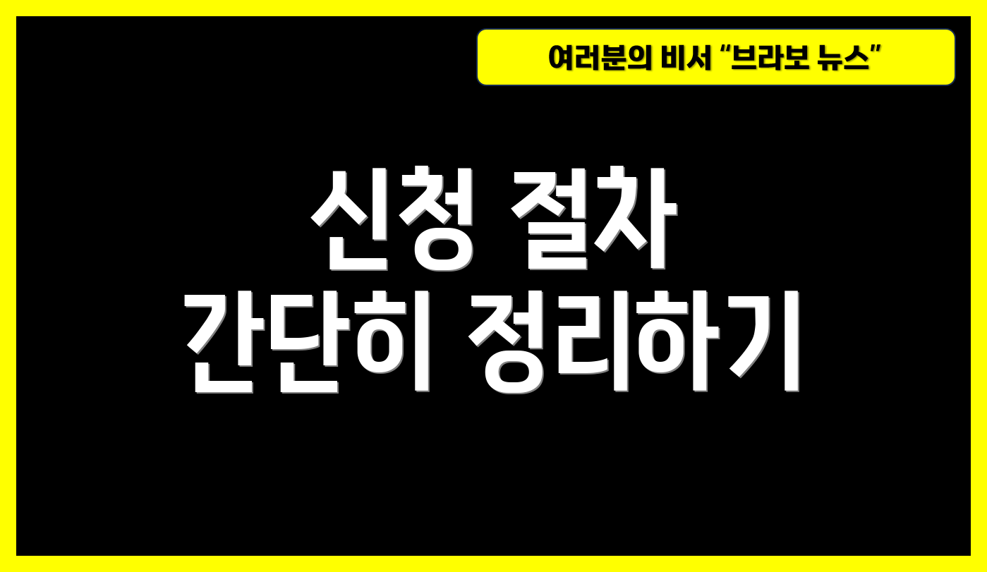 신청 절차 간단히 정리하기
