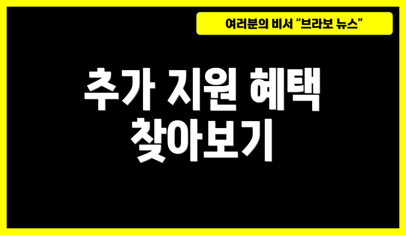 추가 지원 혜택 찾아보기