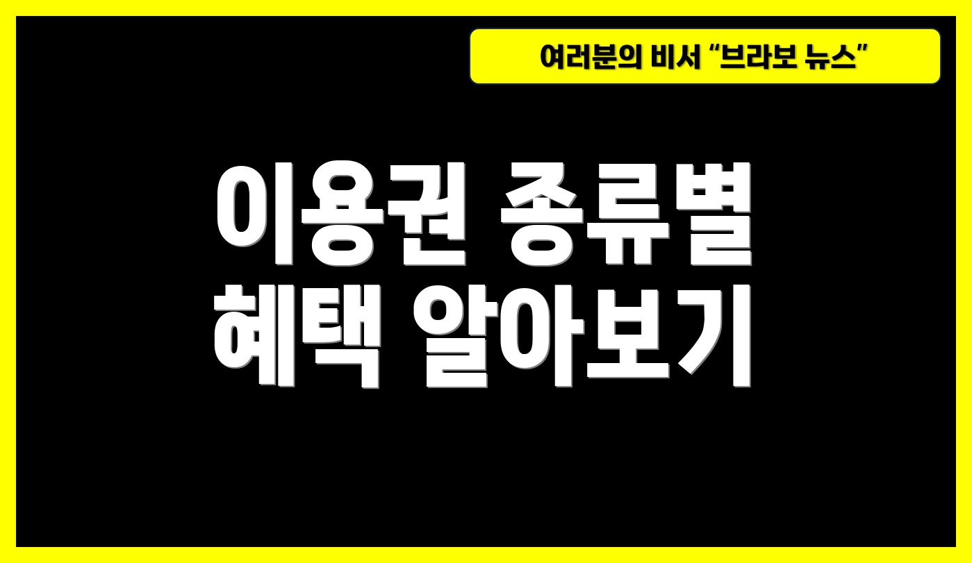이용권 종류별 혜택 알아보기