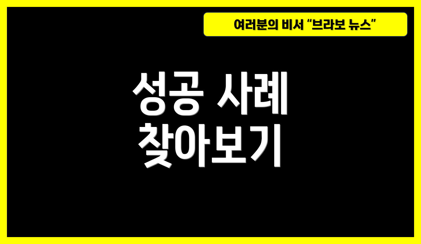 성공 사례 찾아보기