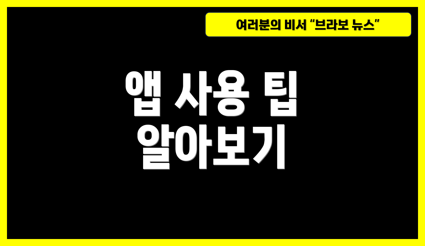 앱 사용 팁 알아보기