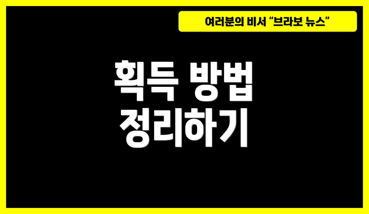 획득 방법 정리하기
