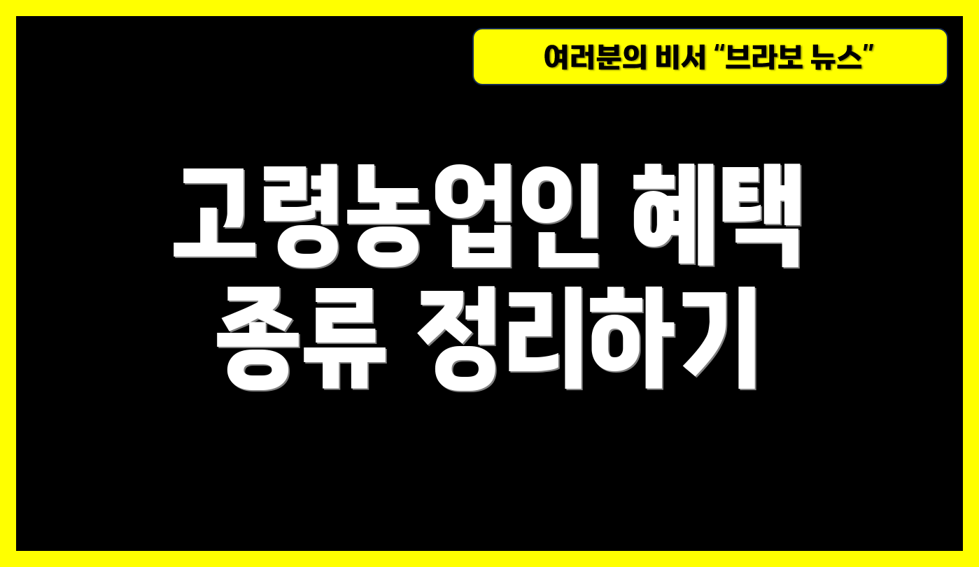 고령농업인 혜택 종류 정리하기