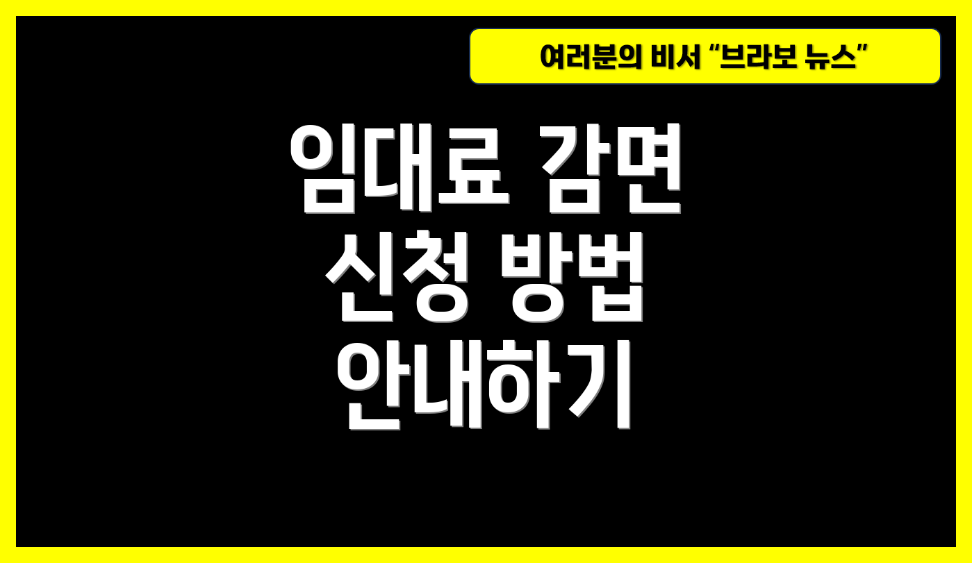 임대료 감면 신청 방법 안내하기