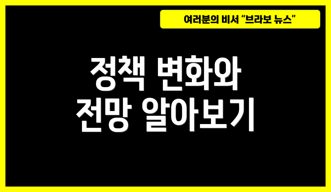 정책 변화와 전망 알아보기