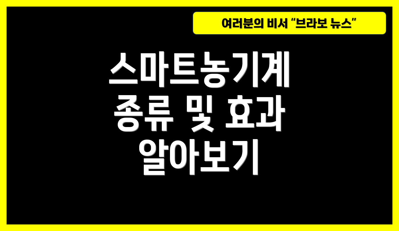 스마트농기계 종류 및 효과 알아보기