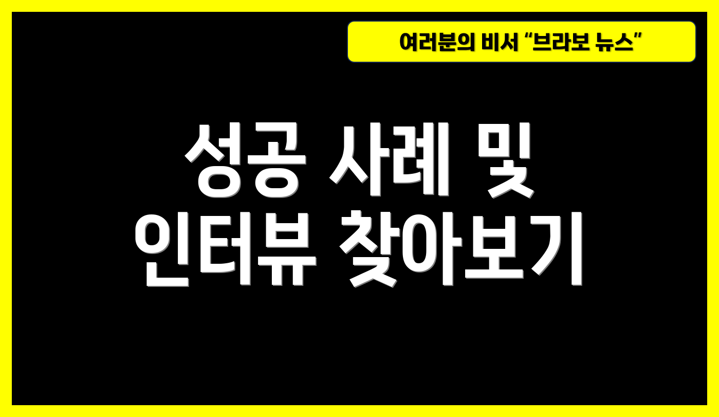 성공 사례 및 인터뷰 찾아보기