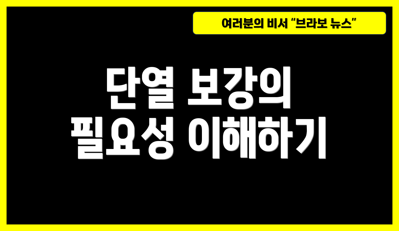 단열 보강의 필요성 이해하기