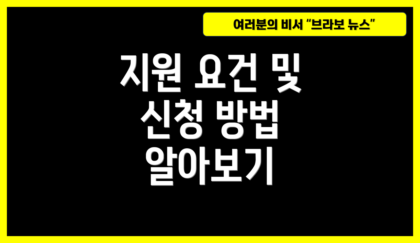 지원 요건 및 신청 방법 알아보기
