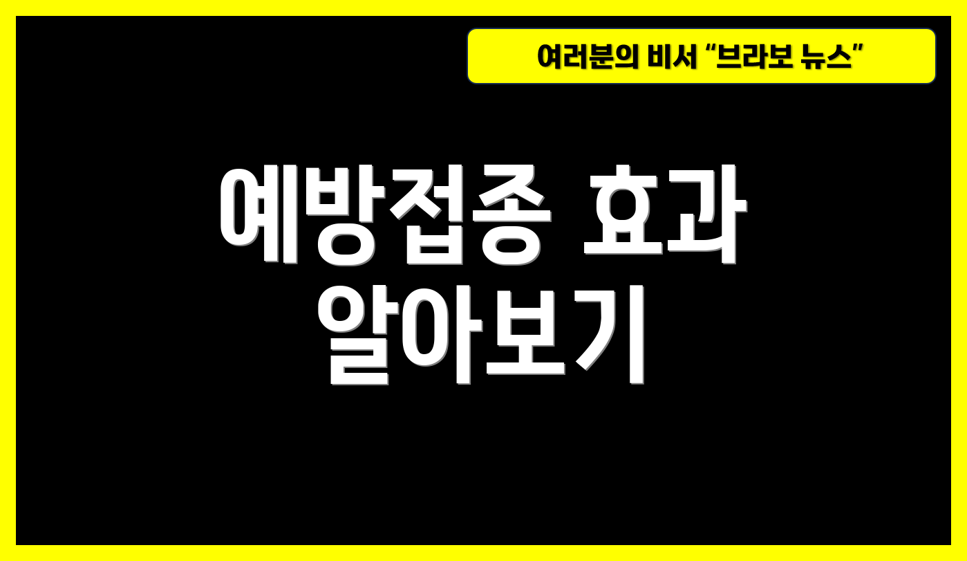 예방접종 효과 알아보기