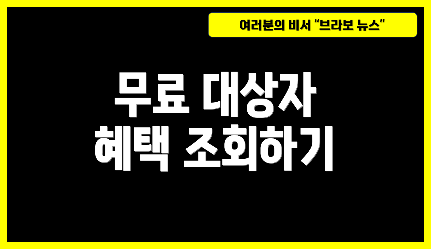 무료 대상자 혜택 조회하기