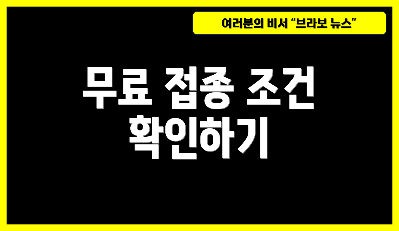 무료 접종 조건 확인하기