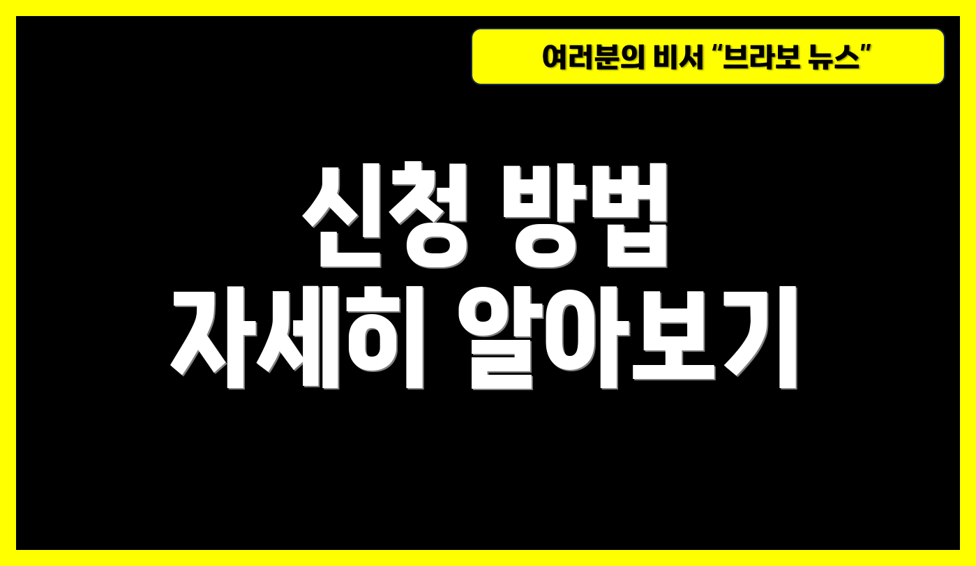 신청 방법 자세히 알아보기