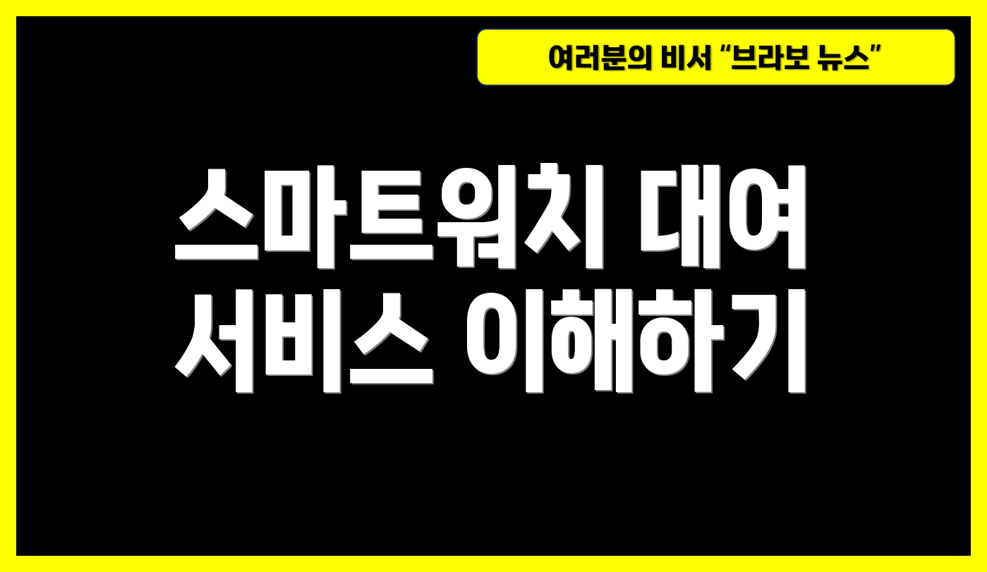 스마트워치 대여 서비스 이해하기