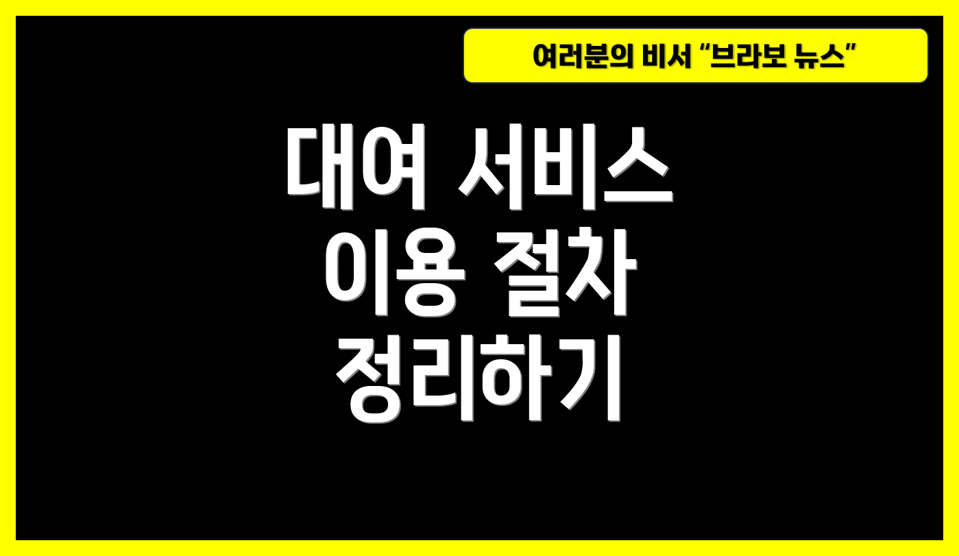 대여 서비스 이용 절차 정리하기
