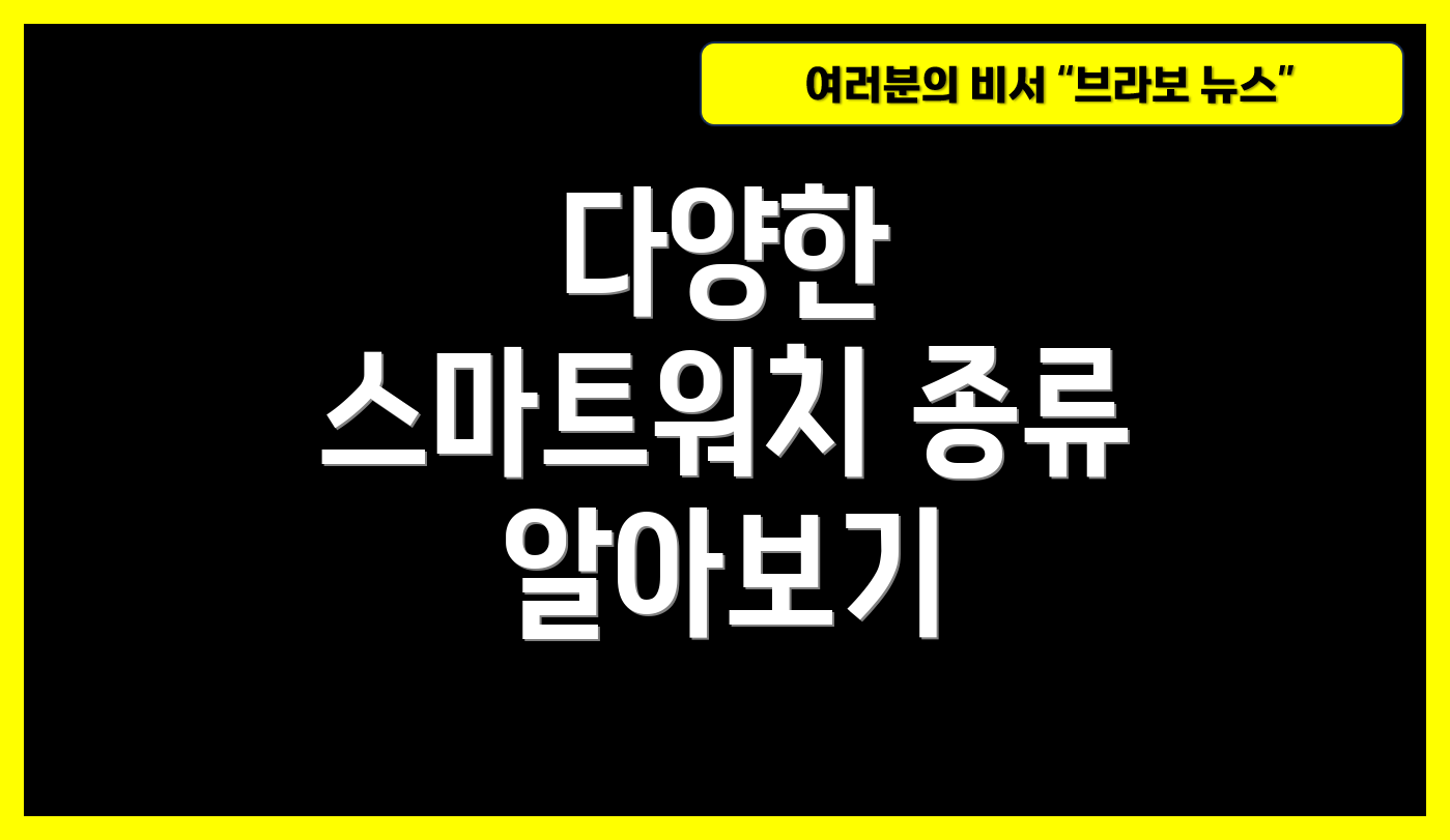 다양한 스마트워치 종류 알아보기