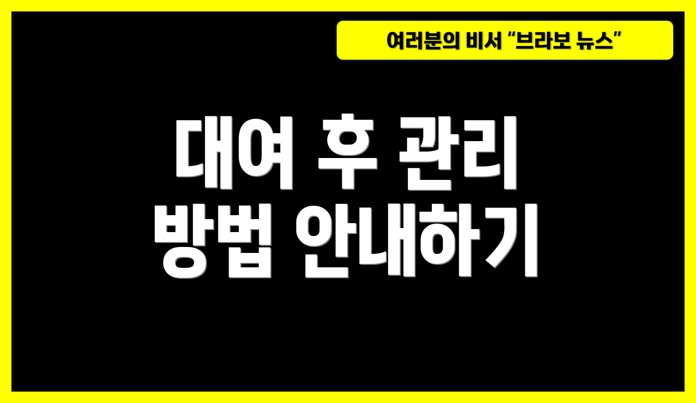 대여 후 관리 방법 안내하기