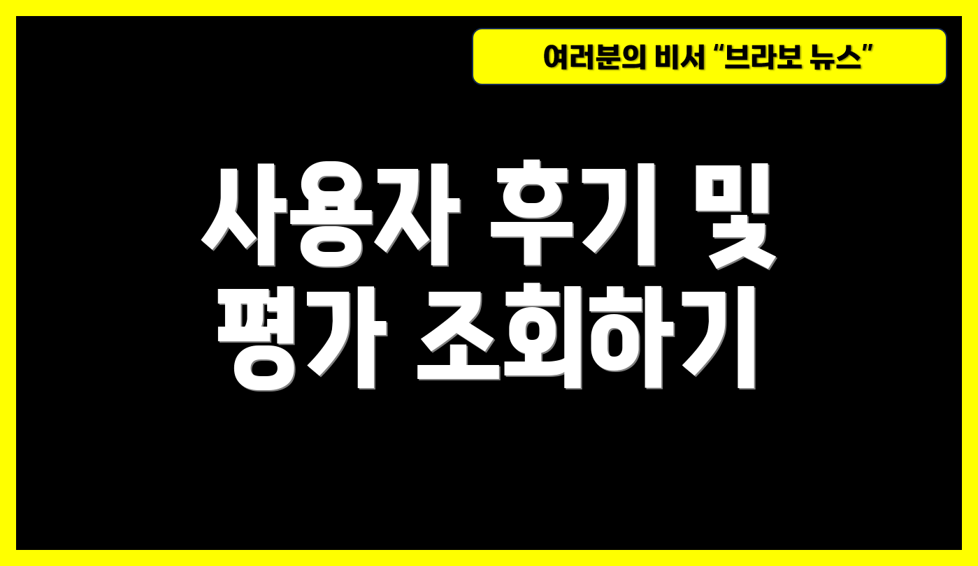 사용자 후기 및 평가 조회하기