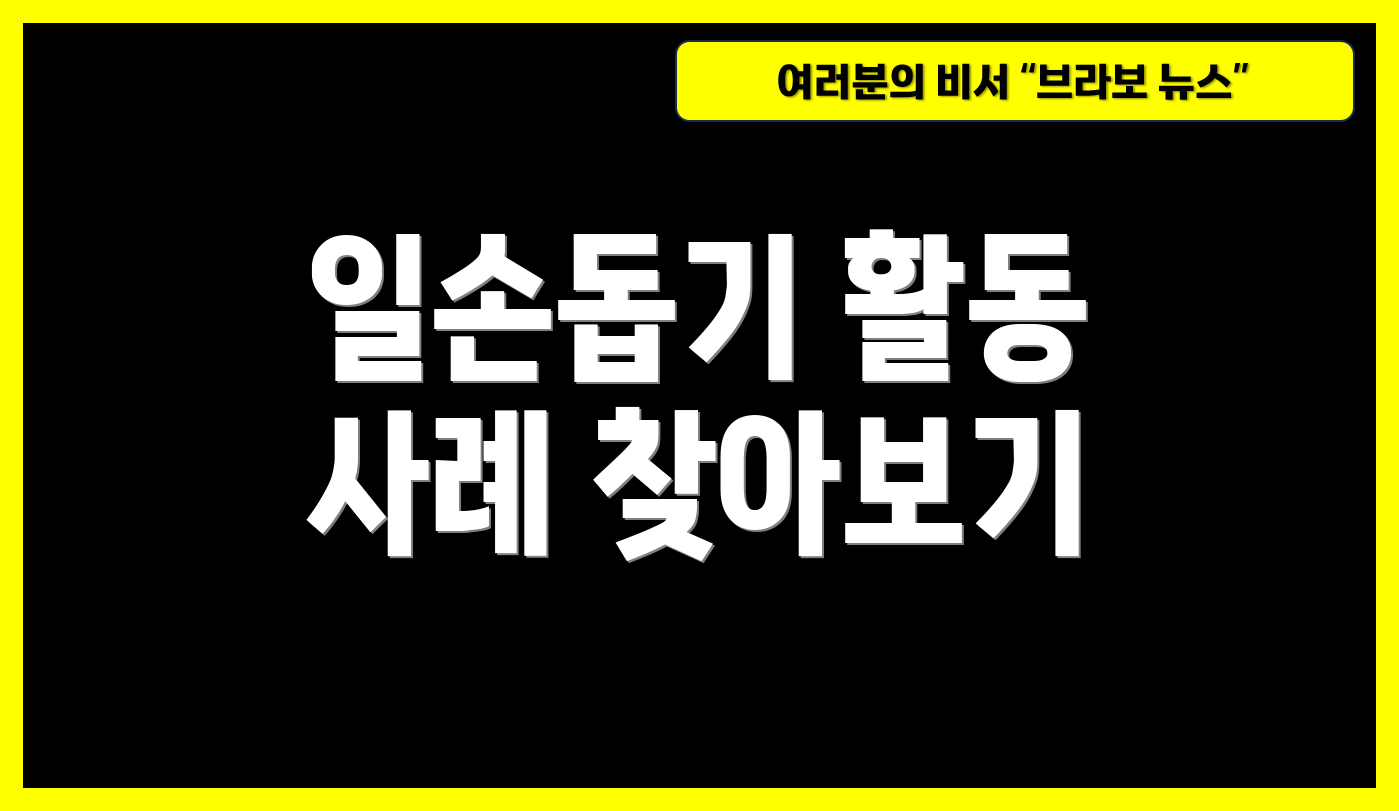 일손돕기 활동 사례 찾아보기