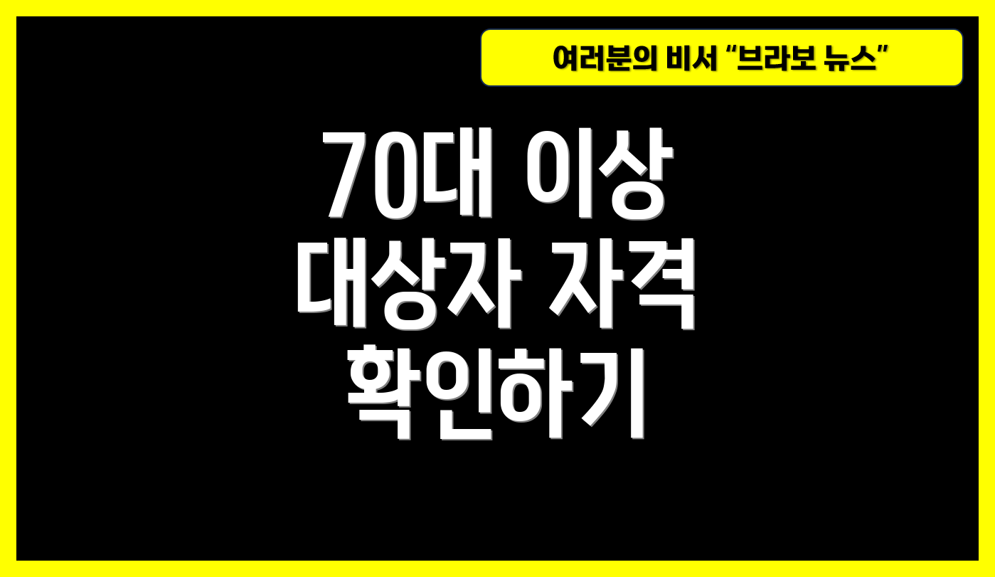 70대 이상 대상자 자격 확인하기