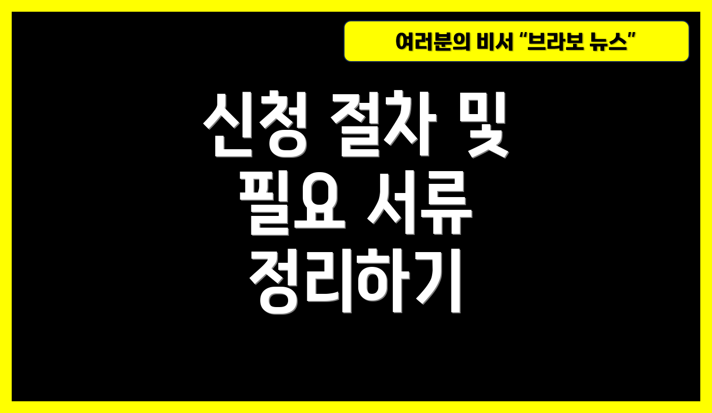 신청 절차 및 필요 서류 정리하기