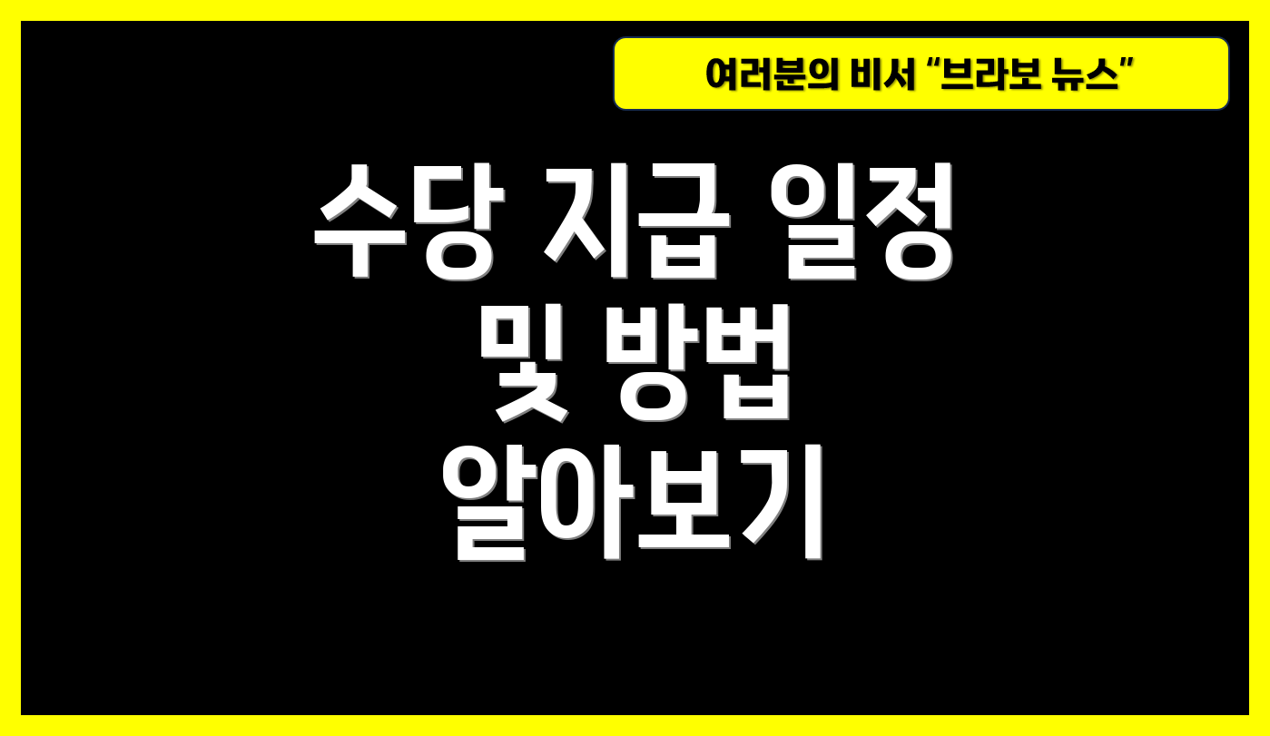 수당 지급 일정 및 방법 알아보기
