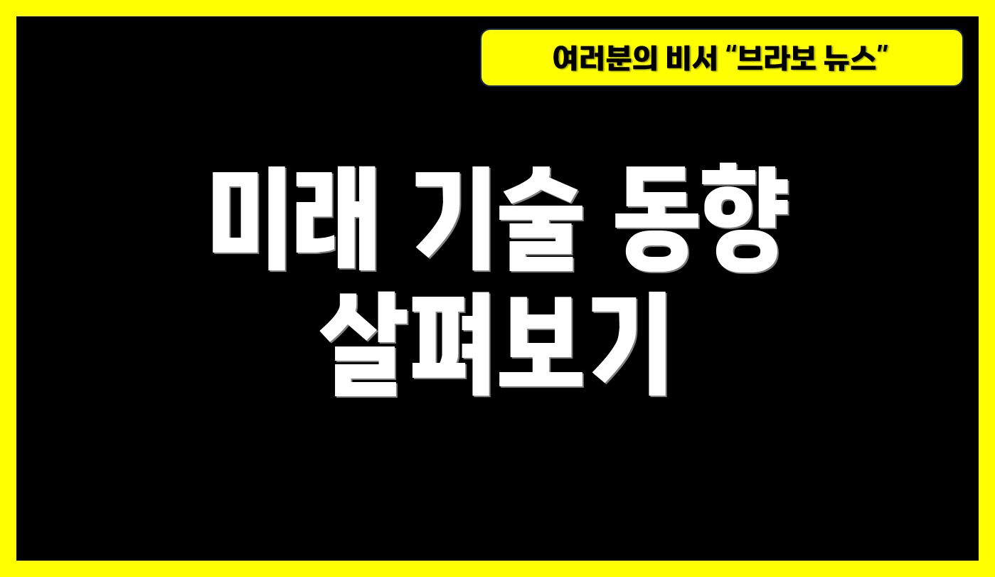 미래 기술 동향 살펴보기