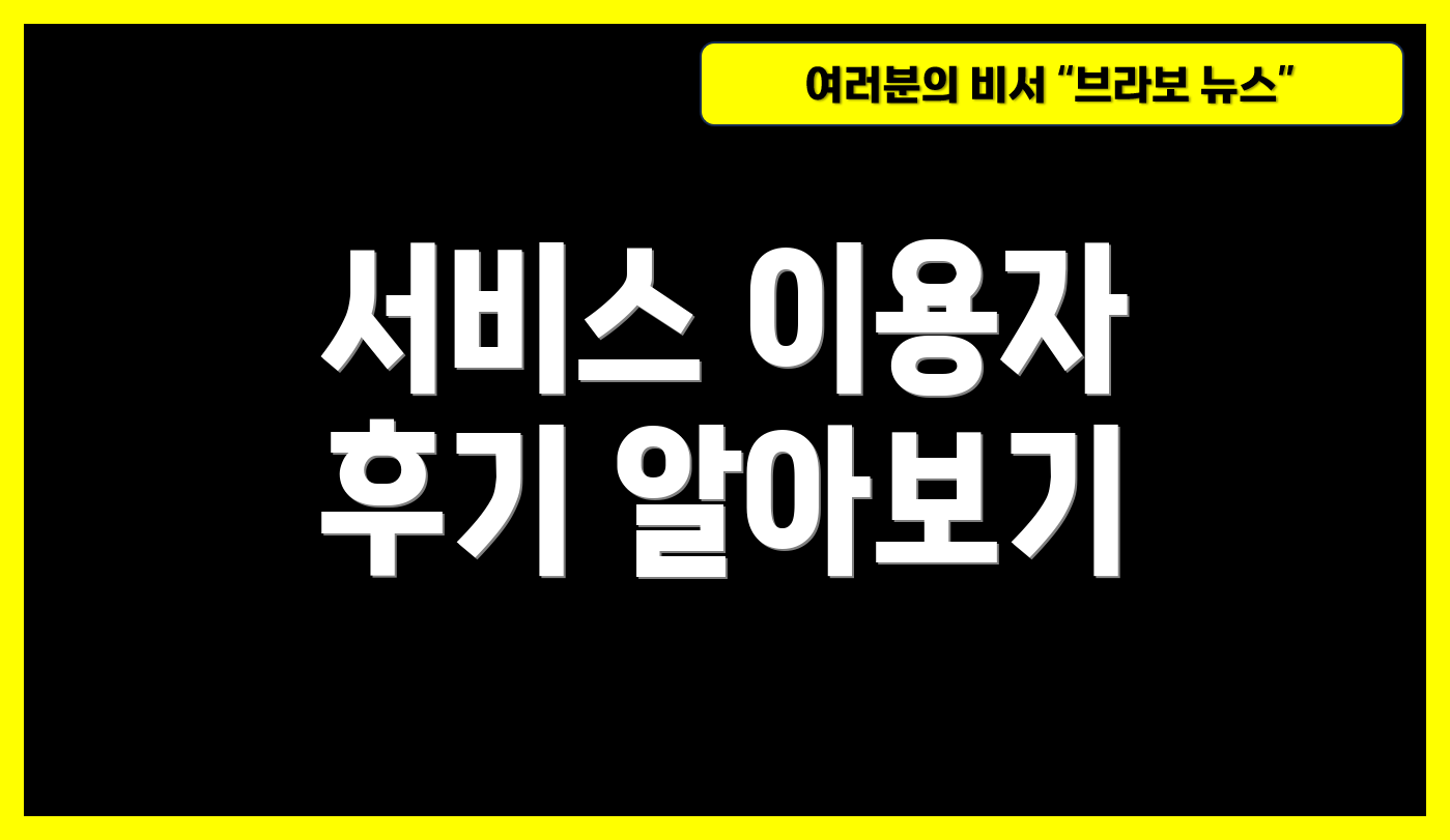 서비스 이용자 후기 알아보기