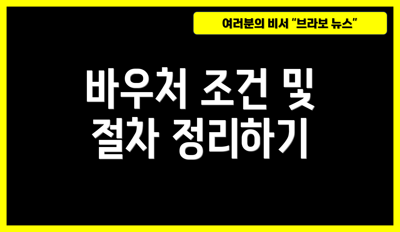바우처 조건 및 절차 정리하기